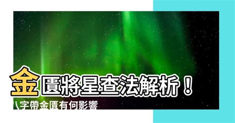 金匱將星時柱|【八字金匱將星】八字神煞金匱星查法解析 